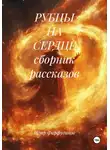 Пётр Фарфудинов - РУБЦЫ НА СЕРДЦЕ сборник рассказов
