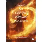 Постер книги РУБЦЫ НА СЕРДЦЕ сборник рассказов