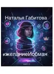 Наталья Габитова - #желаниеИобман