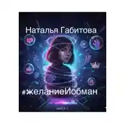 Постер книги #желаниеИобман