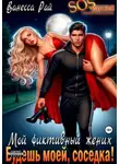 Ванесса Рай - Мой фиктивный жених. Будешь моей, соседка!