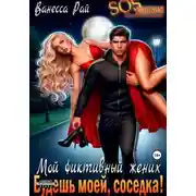 Постер книги Мой фиктивный жених. Будешь моей, соседка!