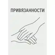 Постер книги Привязанности