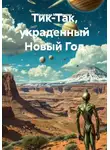 Надежда Максимова - Тик-Так, украденный Новый Год