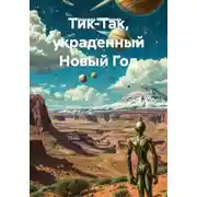 Постер книги Тик-Так, украденный Новый Год