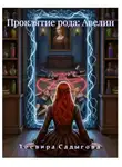 Тесвира Садыгова - Проклятие рода: Авелин