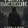 Александр Пятаков - ТЬМА: НАСЛЕДИЕ