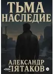 Александр Пятаков - ТЬМА: НАСЛЕДИЕ