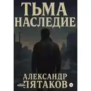 Постер книги ТЬМА: НАСЛЕДИЕ
