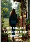 Михаил Герега - Дом там, где кошка ест мою пшеницу