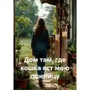 Постер книги Дом там, где кошка ест мою пшеницу