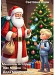 Светлана Лайм - Мишкины истории. Как Мишка Деда Мороза искал