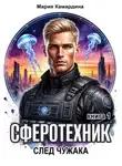 Мария Камардина - Сферотехник-1. След чужака