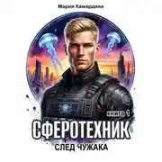 Постер книги Сферотехник-1. След чужака