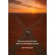 Постер книги Психология следующего шага. Искусство принимающего решения