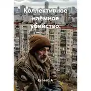 Постер книги Коллективное наёмное убийство