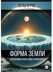 Хельги Рус - Форма Земли. Неоспоримые факты или слепая вера