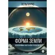 Постер книги Форма Земли. Неоспоримые факты или слепая вера