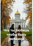 Виталий Антипов - Что ты любишь чтобы быть любимой