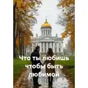 Постер книги Что ты любишь чтобы быть любимой