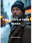Виталий Антипов - Как долго я тебя искал