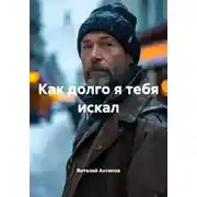 Постер книги Как долго я тебя искал