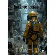 Постер книги Тяжёлое дыхание