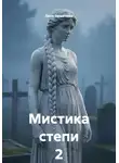 Леля Немичева - Мистика степи 2