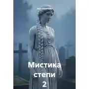 Постер книги Мистика степи 2
