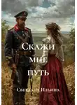 Светлана Ильина - Скажи мне путь