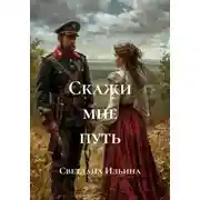 Постер книги Скажи мне путь