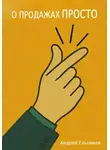 Андрей Ельников - О продажах просто