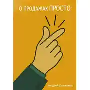 Постер книги О продажах просто