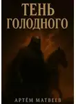 Артём Матвеев - Тень Голодного