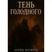 Постер книги Тень Голодного