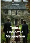 Антон Алмазов - Тени в Поместье Марроубон