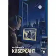 Постер книги Киберсант