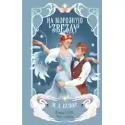 Постер книги На морозную звезду