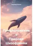 Владимир Романов - Предположения о Природе Шизофрении