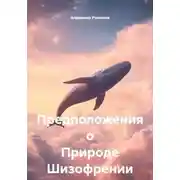 Постер книги Предположения о Природе Шизофрении