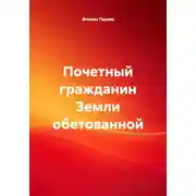 Постер книги Почетный гражданин Земли обетованной