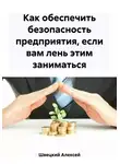 Алексей Швецкий - Как обеспечить безопасность предприятия, если вам лень этим заниматься