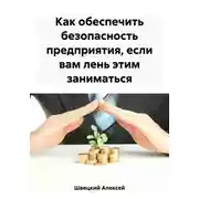Постер книги Как обеспечить безопасность предприятия, если вам лень этим заниматься