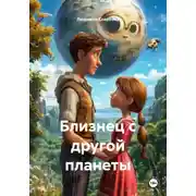 Постер книги Близнец с другой планеты