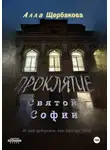Алла Щербакова - Проклятие Святой Софии