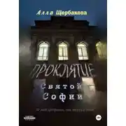 Постер книги Проклятие Святой Софии