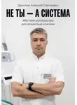 Алексей Данилов - Не ты – а система!