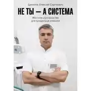 Постер книги Не ты – а система!