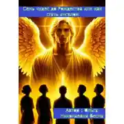 Постер книги Семь чудес до Рождества, или Как стать ангелом