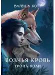 Валеша Хотт - Волчья кровь. Тропа воли